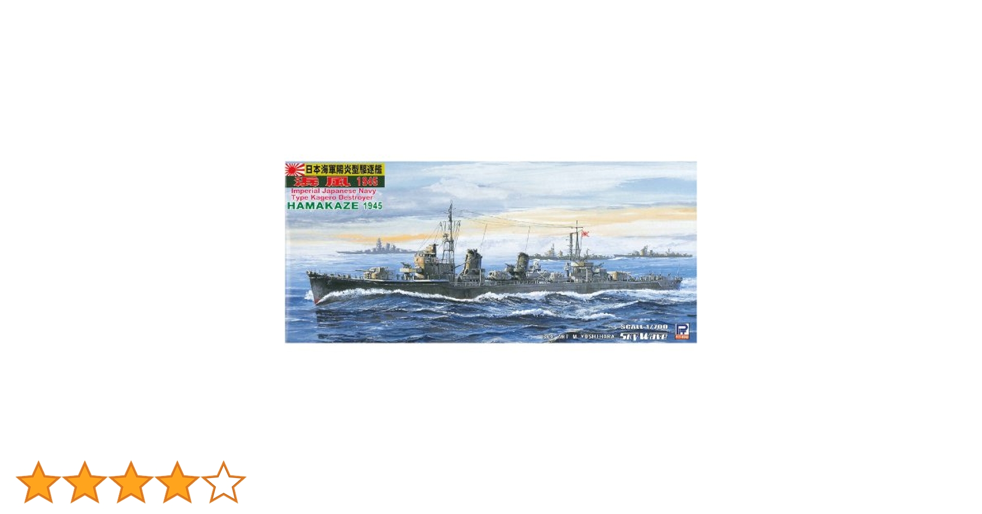 Amazon | ピットロード 1/700 日本海軍 陽炎型 駆逐艦 浜風 1945